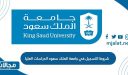 شروط التسجيل في جامعة الملك سعود الدراسات العليا 1444