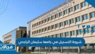 شروط التسجيل في جامعة سليمان الراجحي 2024 / 1445 والاوراق المطلوبة