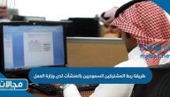 طريقة ربط المشتركين السعوديين بالمنشآت لدى وزارة العمل 2023 اون لاين