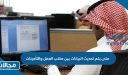 متى يتم تحديث البيانات بين مكتب العمل والتأمينات في السعودية 1444