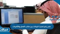 متى يتم تحديث البيانات بين مكتب العمل والتأمينات في السعودية 1445