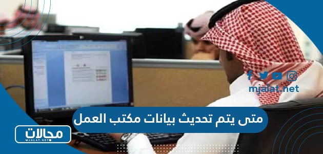 متى يتم تحديث بيانات مكتب العمل السعودي