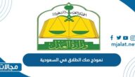 رابط تحميل نموذج صك الطلاق في السعودية pdf جاهز للطباعة