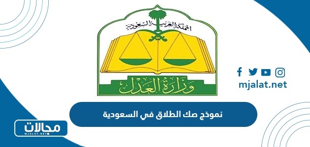 رابط تحميل نموذج صك الطلاق في السعودية pdf جاهز للطباعة