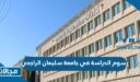 كم رسوم الدراسة في جامعة سليمان الراجحي 2024 لكافة التخصصات