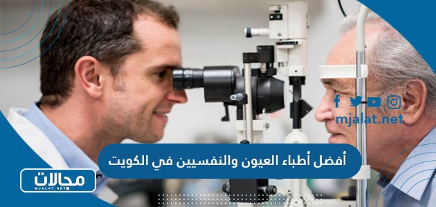 أفضل أطباء العيون والنفسيين في الكويت