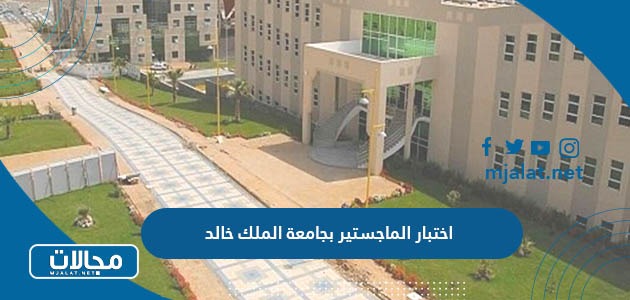 اختبار الماجستير بجامعة الملك خالد
