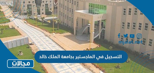 اجراءات التسجيل في الماجستير بجامعة الملك خالد بالخطوات
