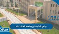 برامج الماجستير بجامعة الملك خالد 2023 كاملة