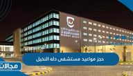 آلية حجز مواعيد مستشفى دله النخيل 2023 بالخطوات