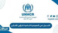 رابط التسجيل في المفوضية السامية لشؤون اللاجئين 1445 / 2023