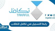 رابط التسجيل في تكافل للطلاب takaful.org.sa
