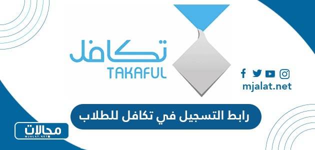 رابط التسجيل في تكافل للطلاب takaful.org.sa