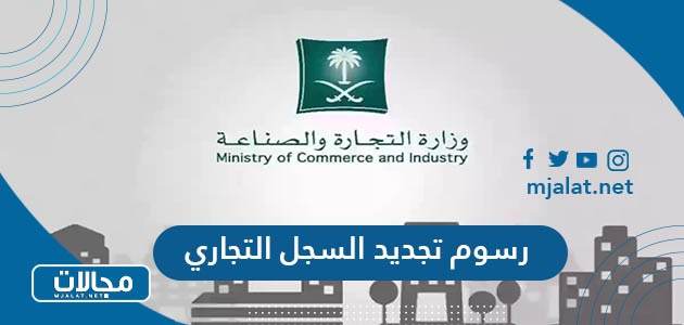 كم رسوم تجديد السجل التجاري السعودي 2024