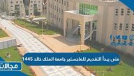 متى يبدأ التقديم للماجستير جامعة الملك خالد 1445 / 2023 للذكور والاناث