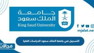 خطوات التسجيل في جامعة الملك سعود الدراسات العليا 1445